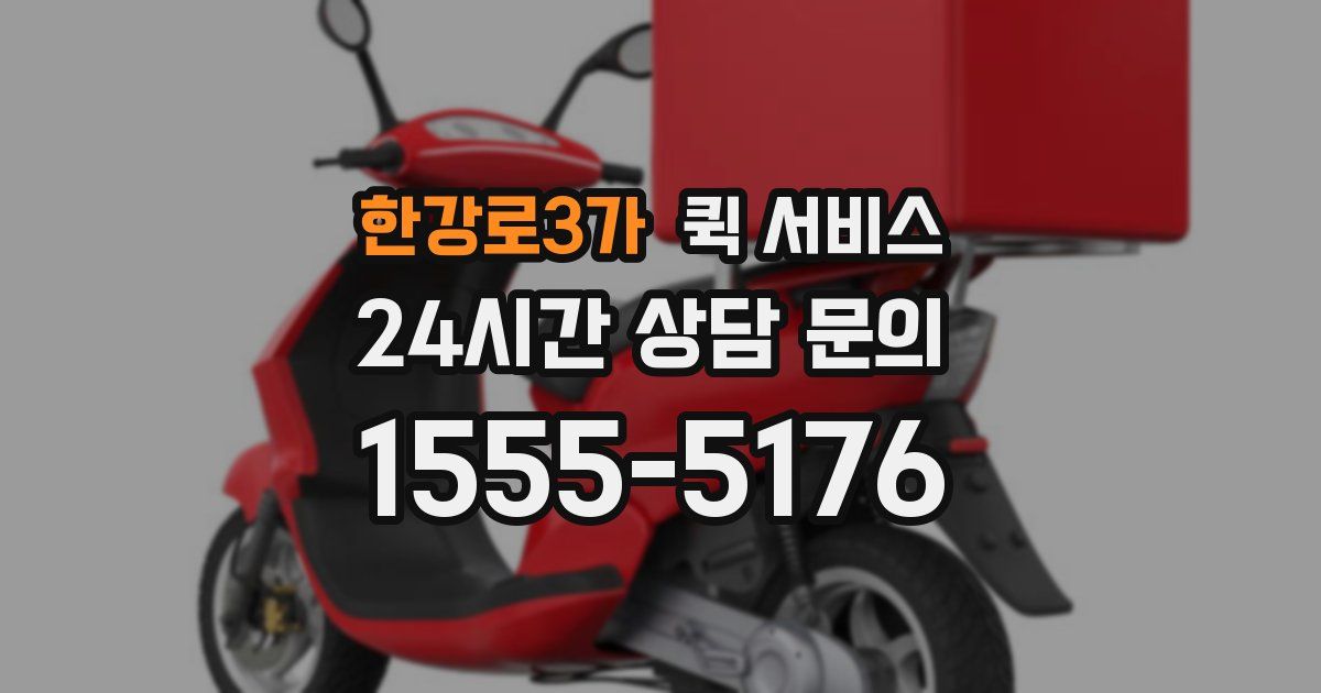 한강로3가 퀵 서비스