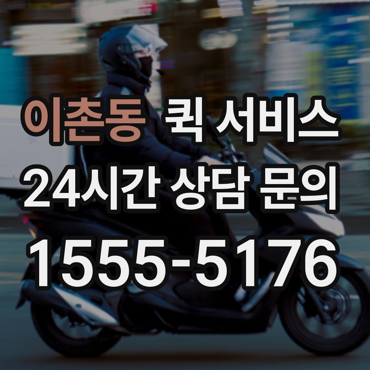 이촌동 퀵 서비스 이용 전 거리와 시간 확인하기