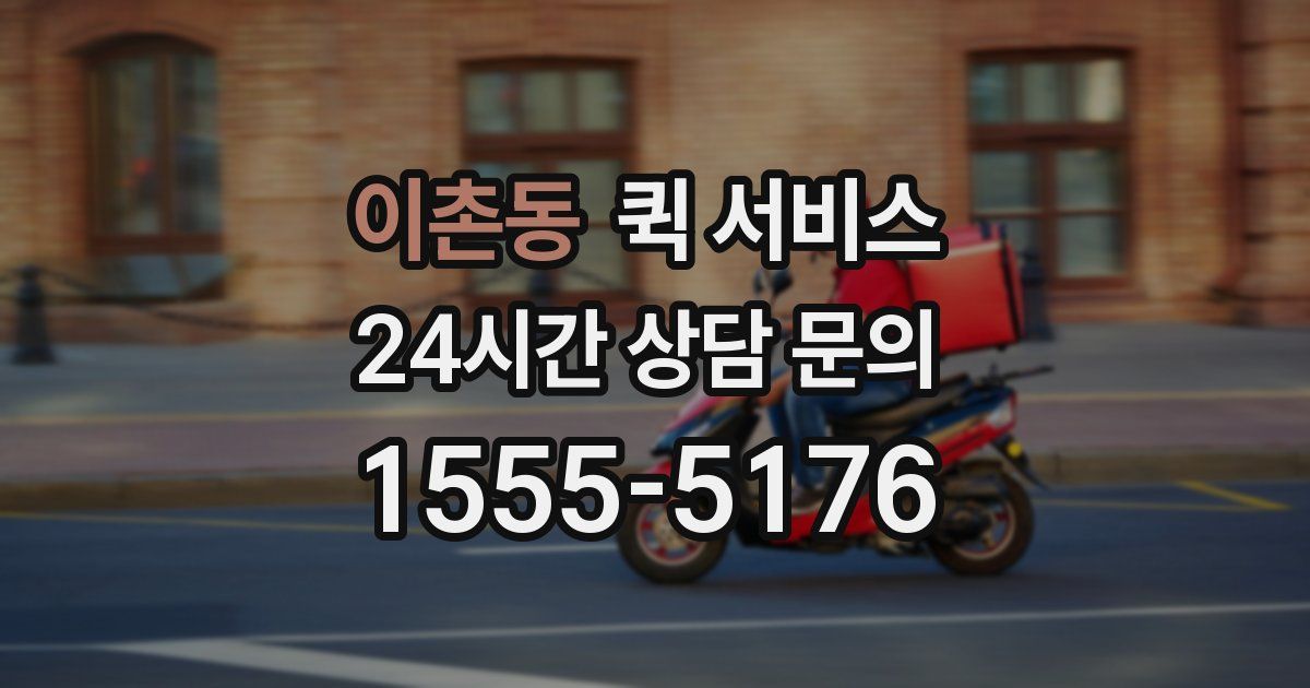 이촌동 퀵 서비스