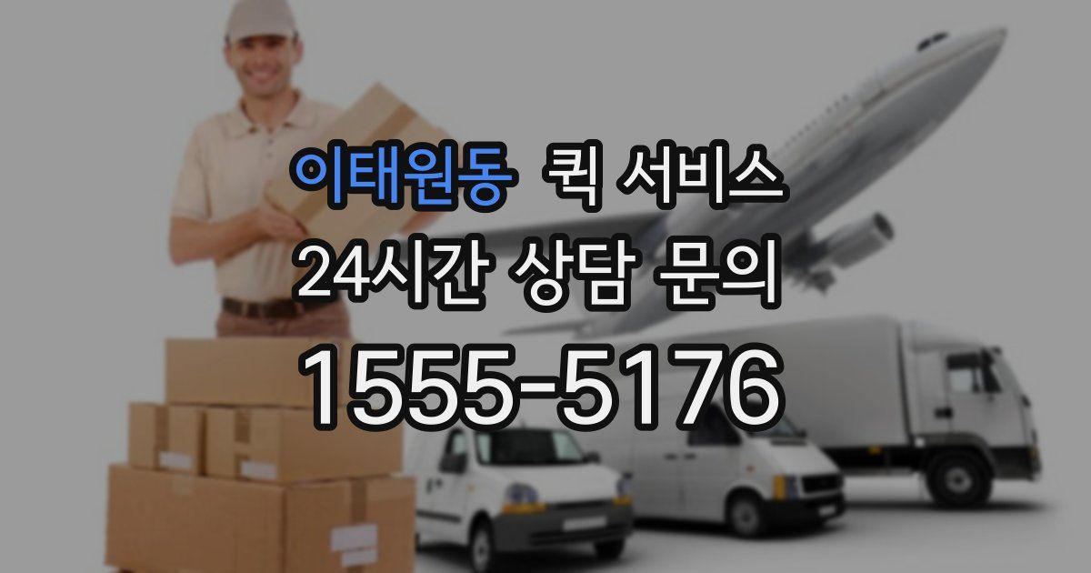 이태원동 퀵 서비스