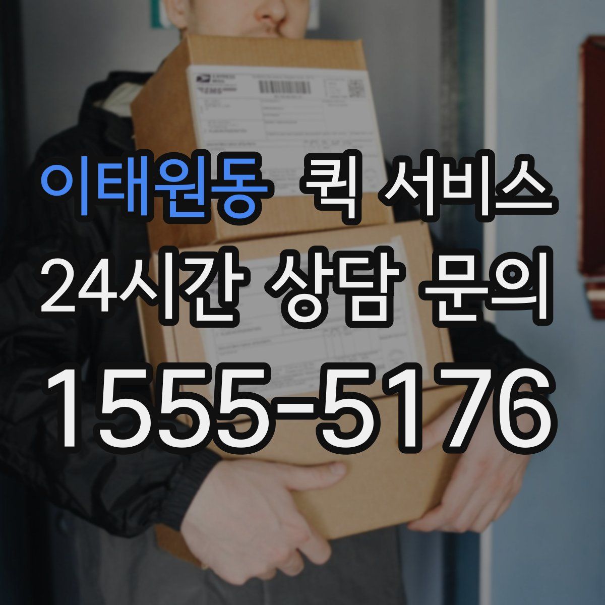 이태원동 퀵 서비스