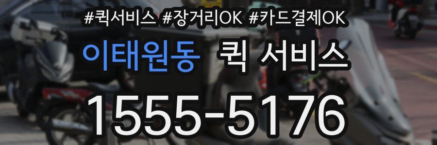 이태원동 퀵 서비스