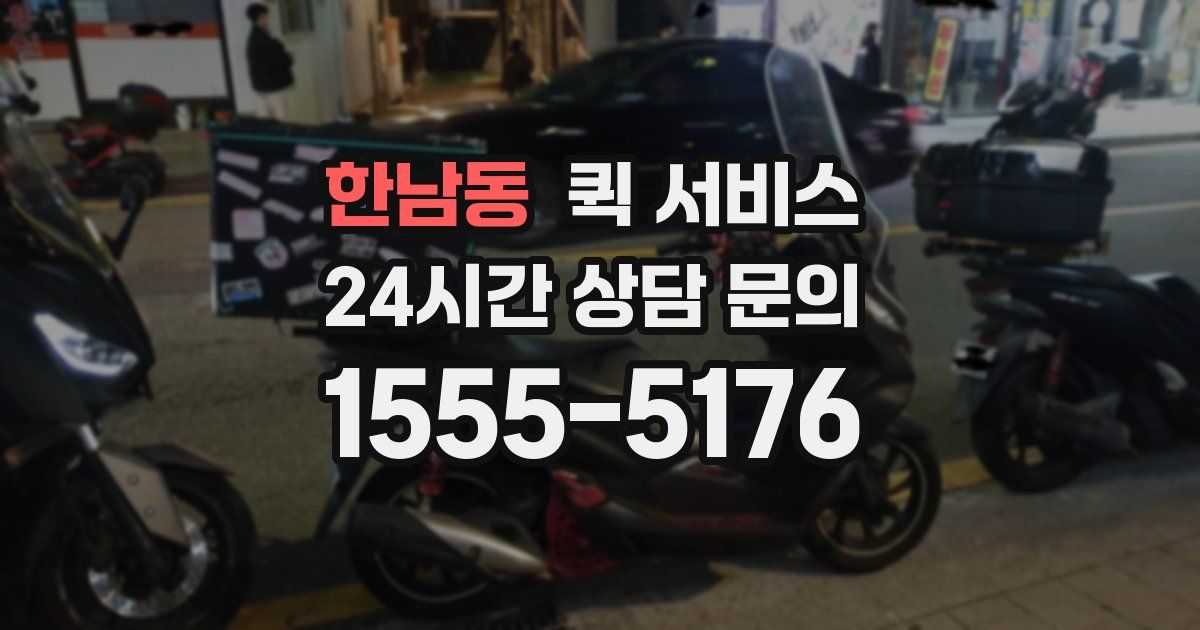 한남동 퀵 서비스