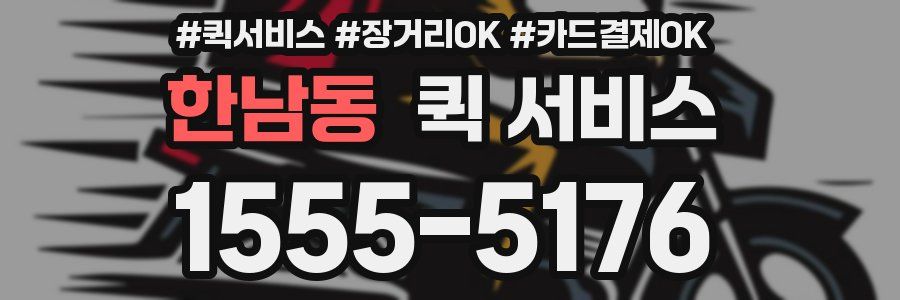 한남동 퀵 서비스