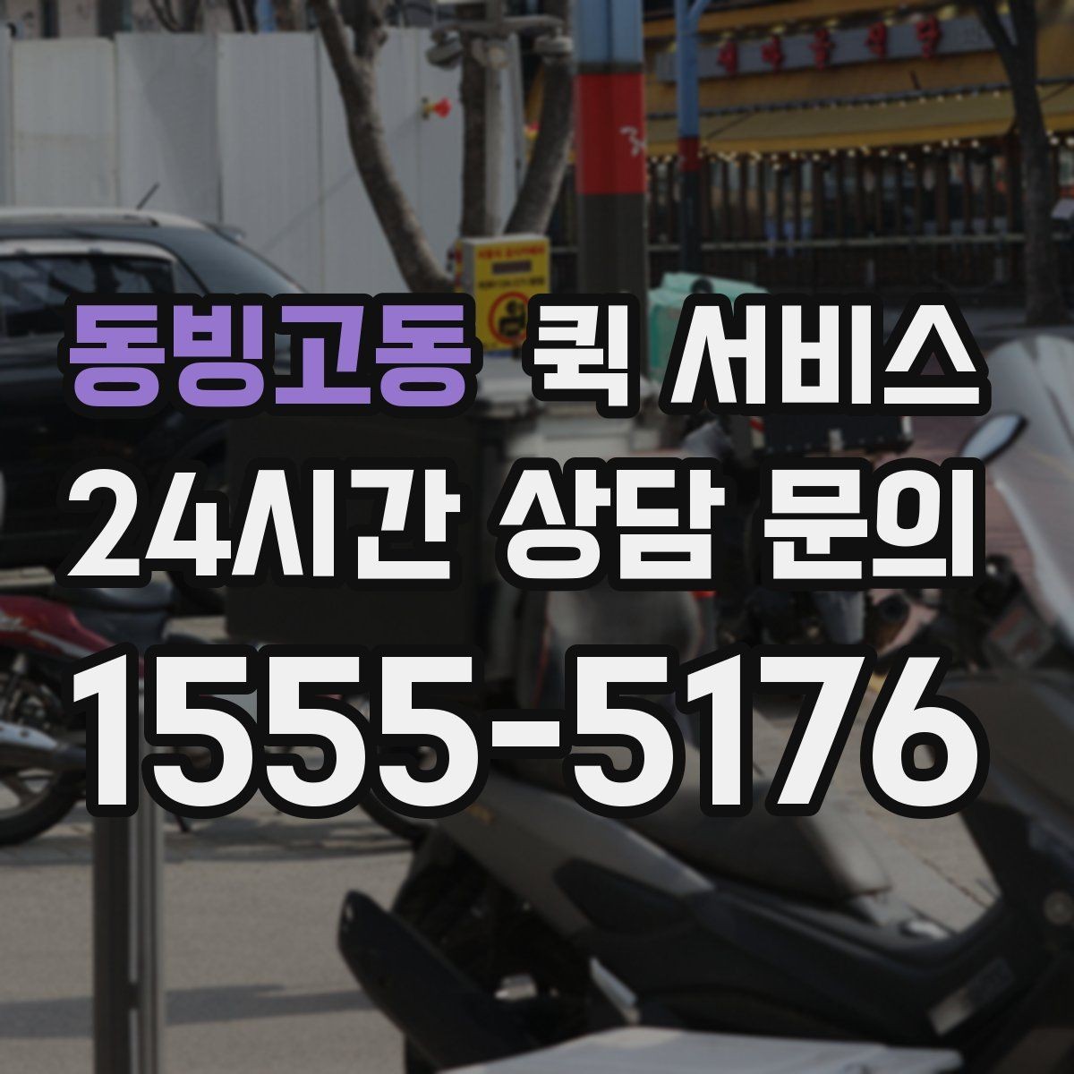 동빙고동 퀵 서비스 업체별 서비스 차이 살펴보기