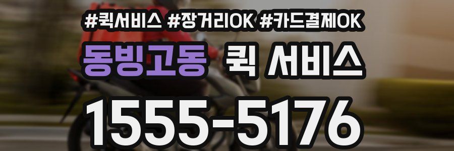 동빙고동 퀵 서비스