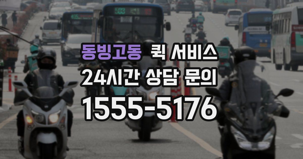 동빙고동 퀵 서비스