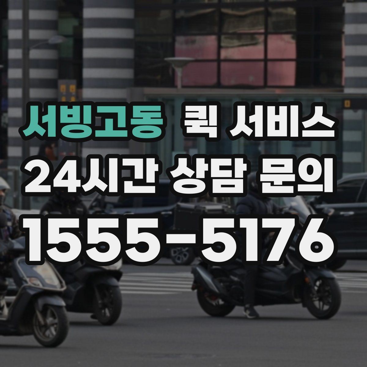 서빙고동 퀵 서비스 선택할 때 확인할 사항