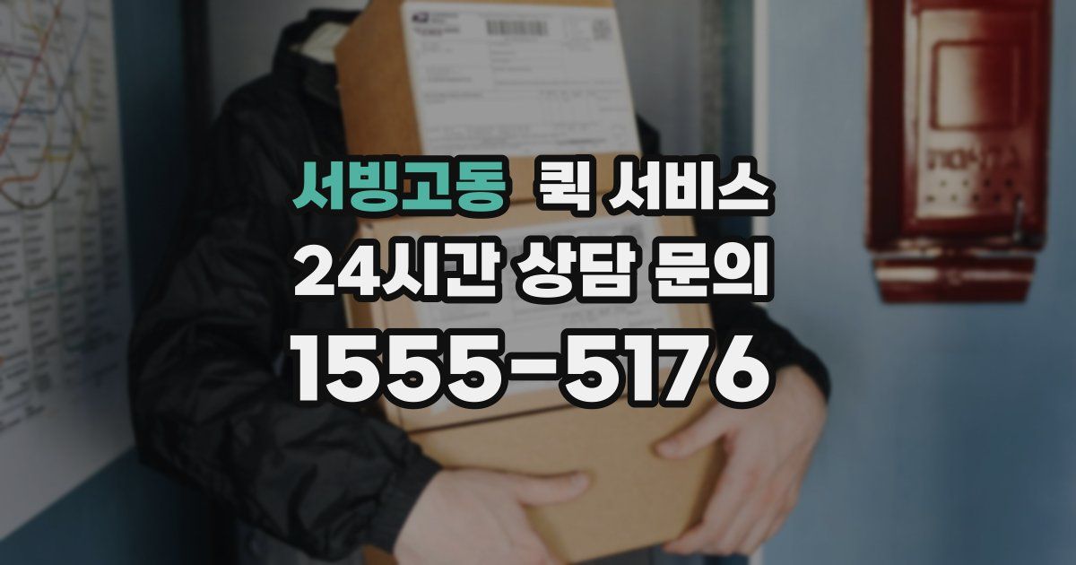 서빙고동 퀵 서비스