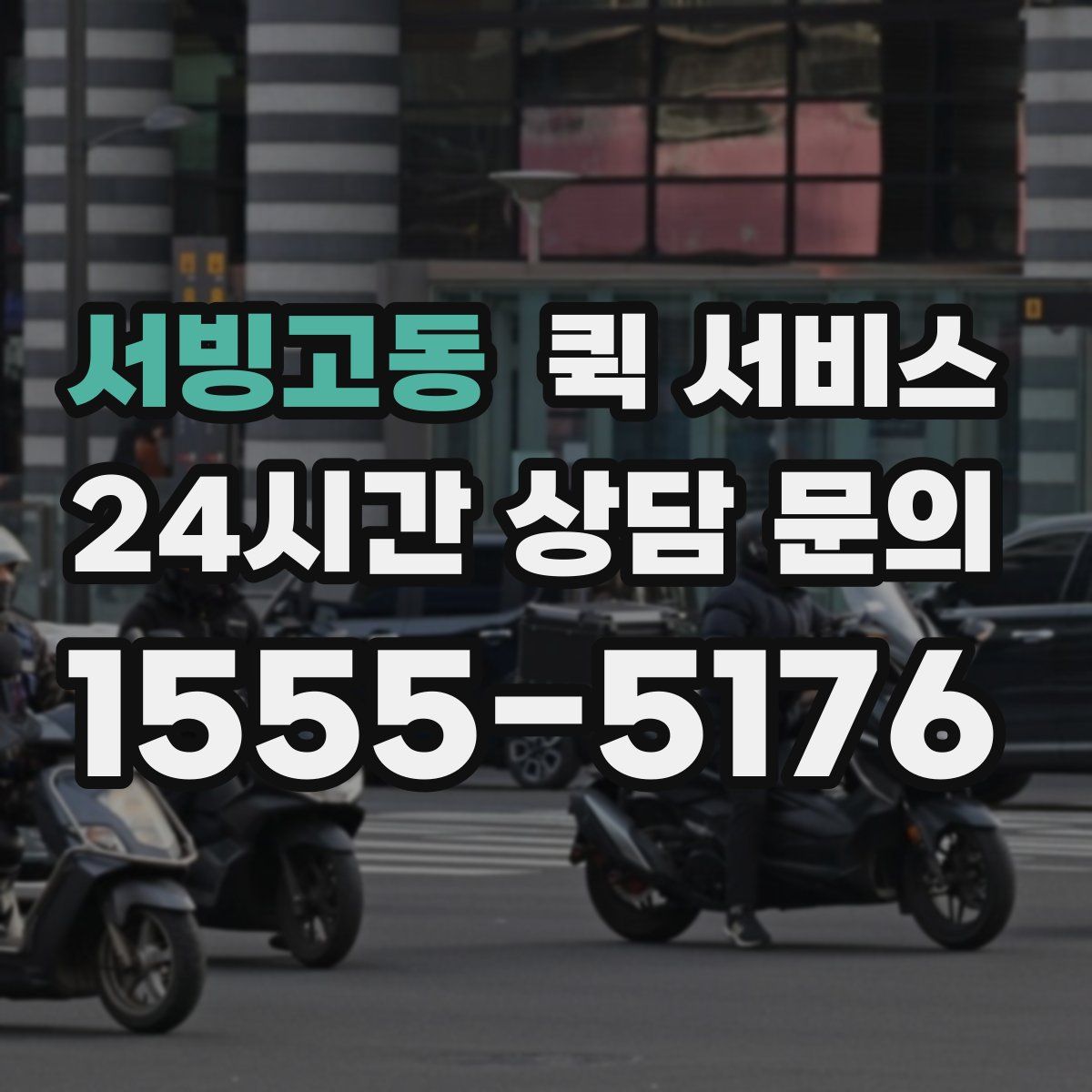 서빙고동 퀵 서비스