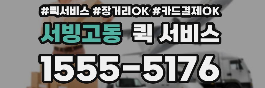 서빙고동 퀵 서비스