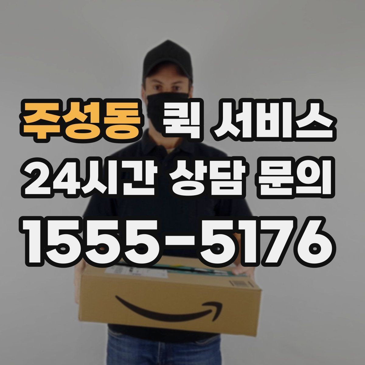 주성동 퀵 서비스 이용이 편리한 사람들의 공통점