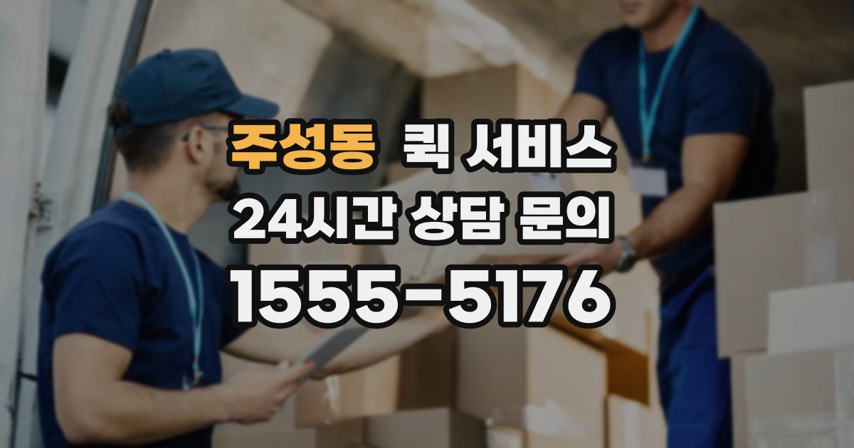주성동 퀵 서비스