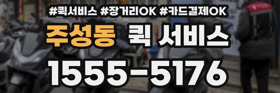 주성동 퀵 서비스