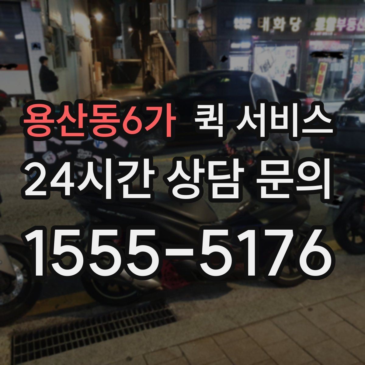 용산동6가 퀵 서비스 업체 고를 때 비교해야 할 항목
