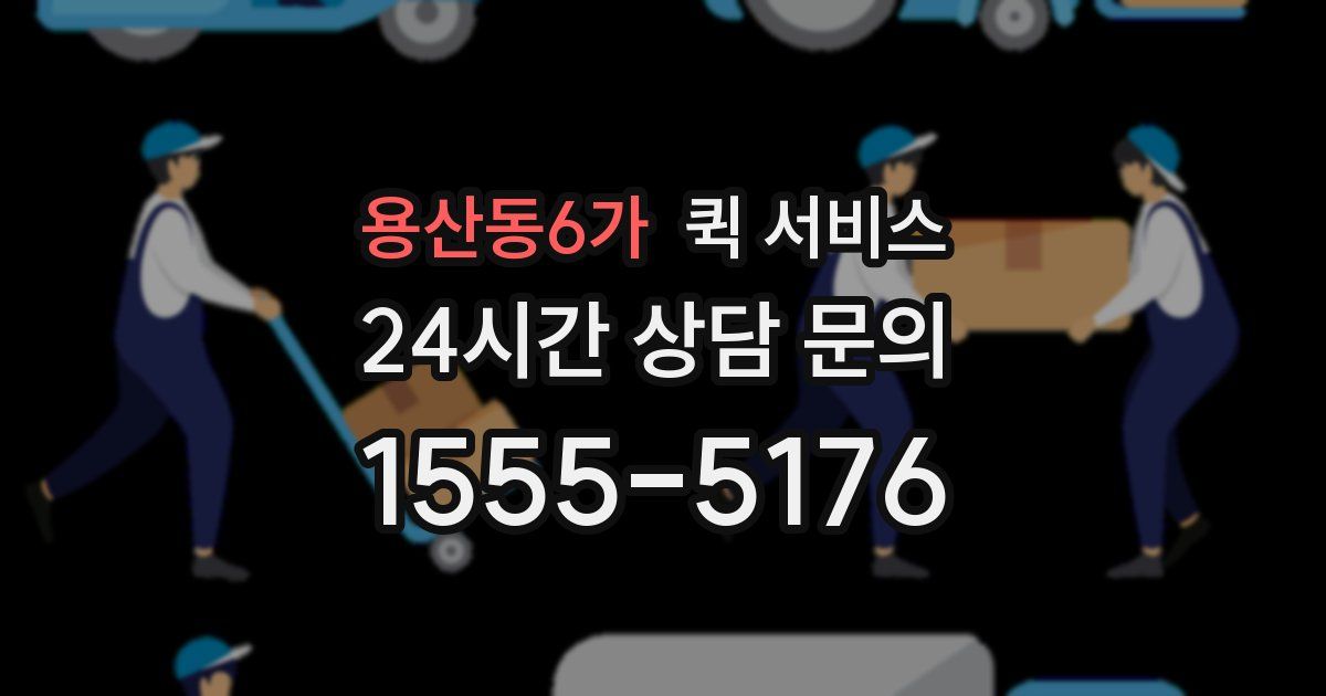 용산동6가 퀵 서비스