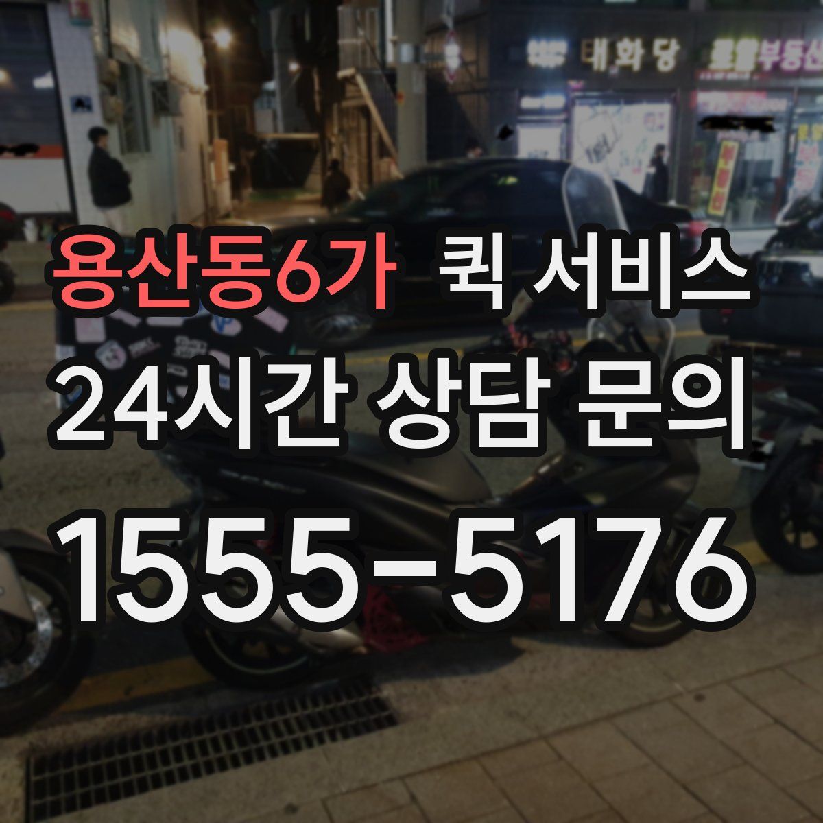 용산동6가 퀵 서비스