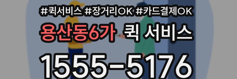 용산동6가 퀵 서비스