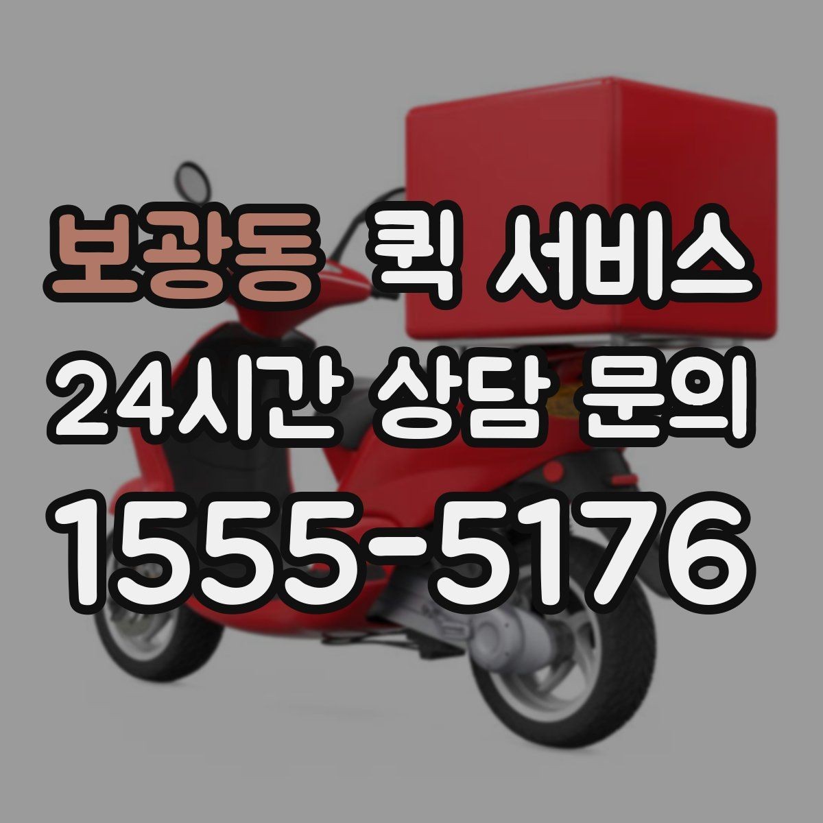 보광동 퀵 서비스 연락 지연을 방지하는 방법