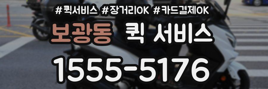 보광동 퀵 서비스