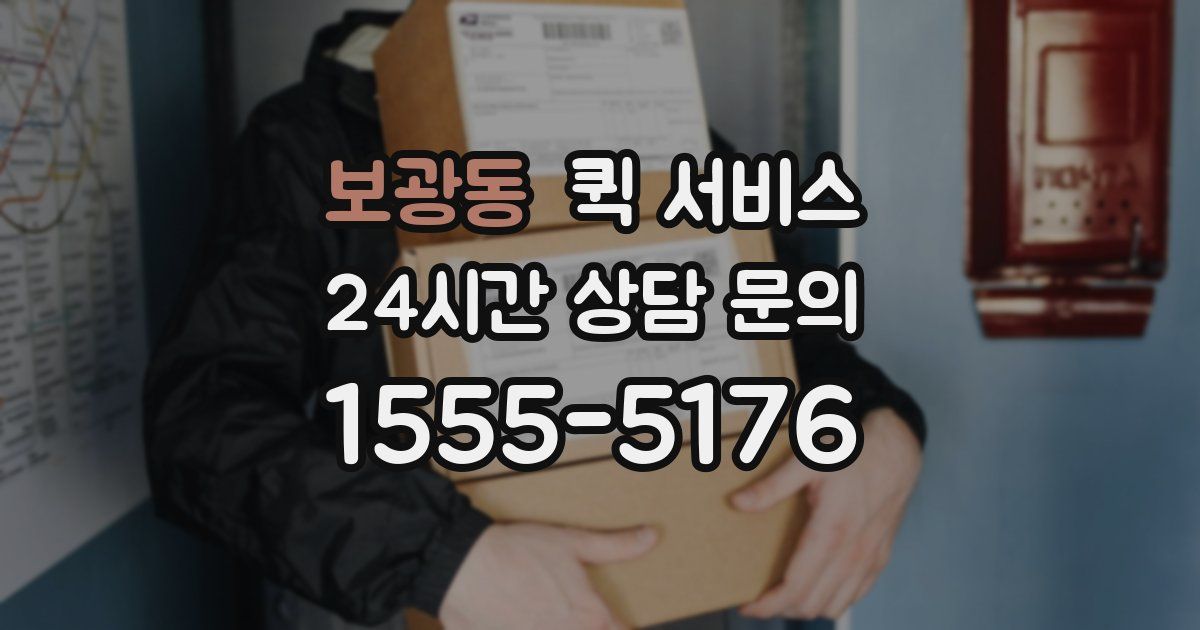 보광동 퀵 서비스