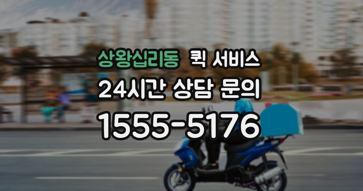 상왕십리동 퀵 서비스