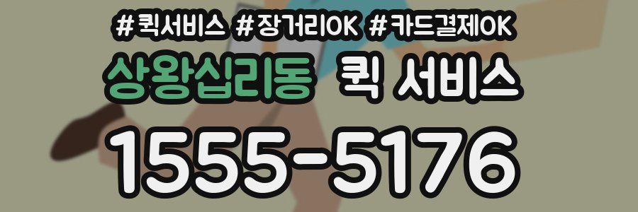 상왕십리동 퀵 서비스