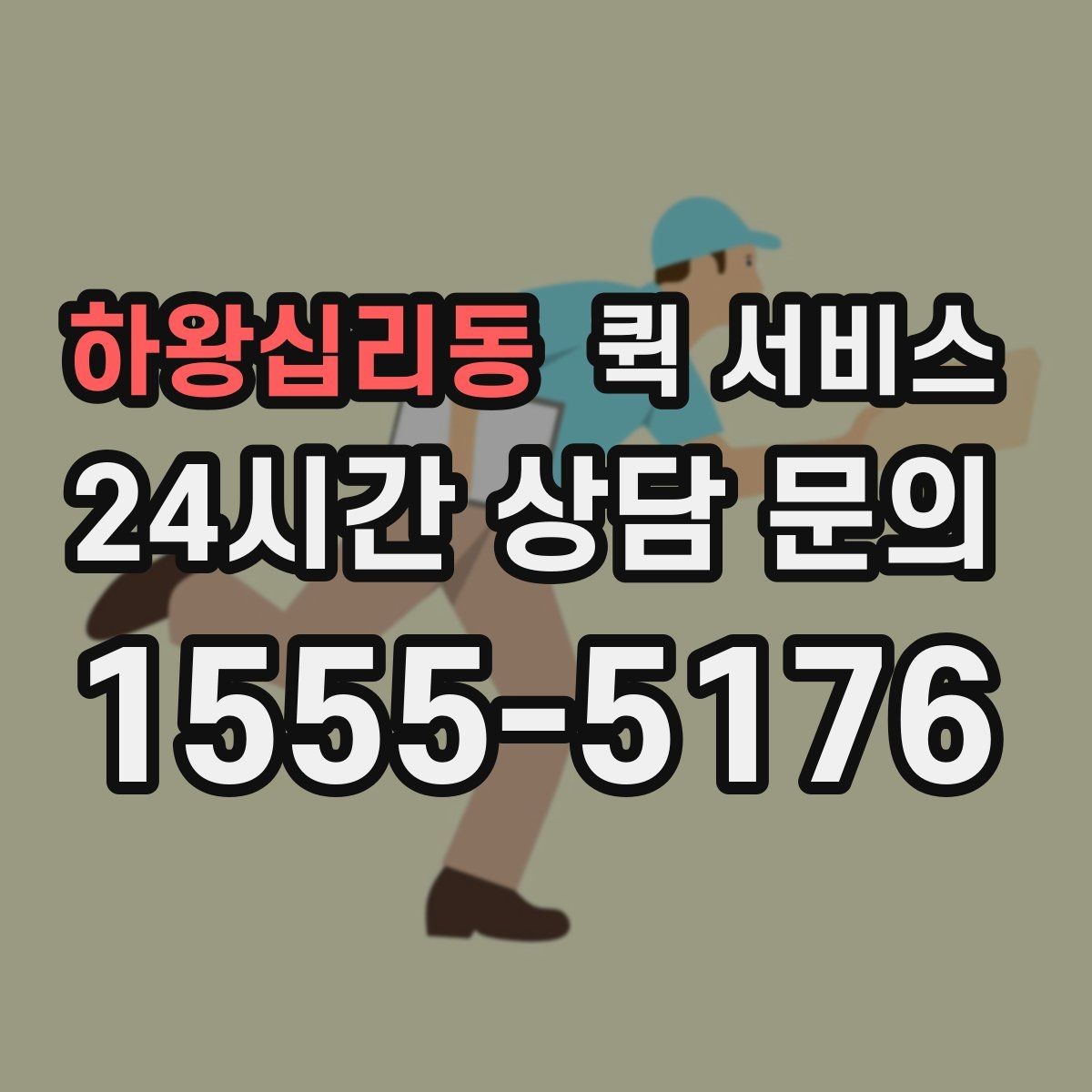하왕십리동 퀵 서비스 선택할 때 확인할 기준