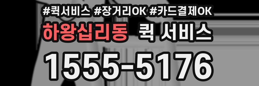 하왕십리동 퀵 서비스