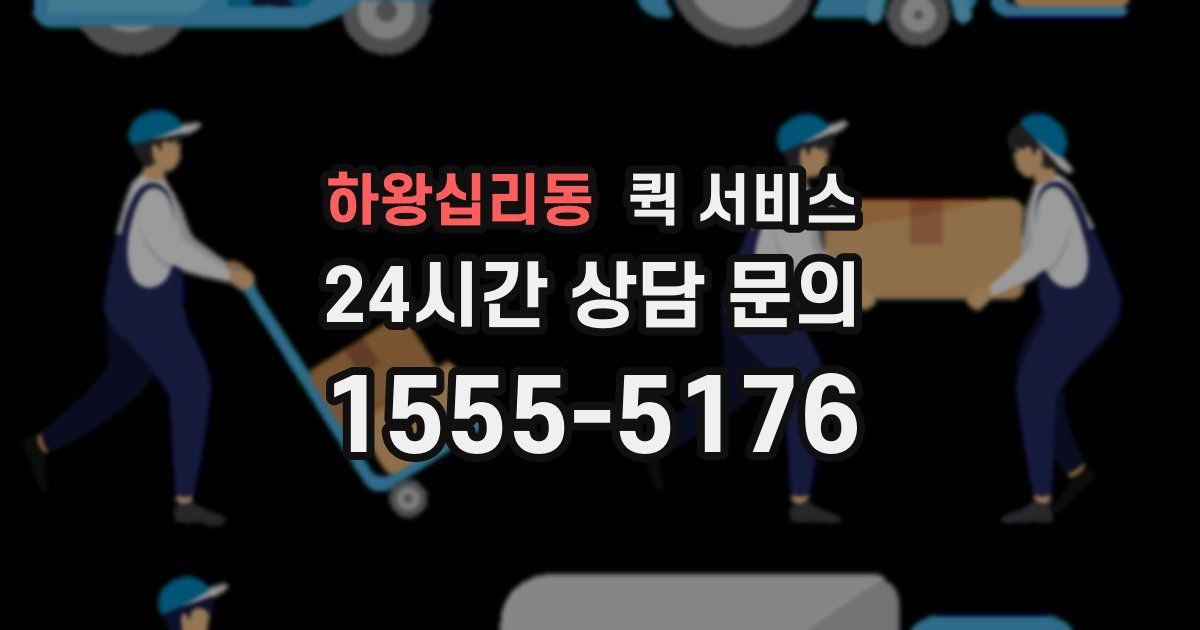 하왕십리동 퀵 서비스