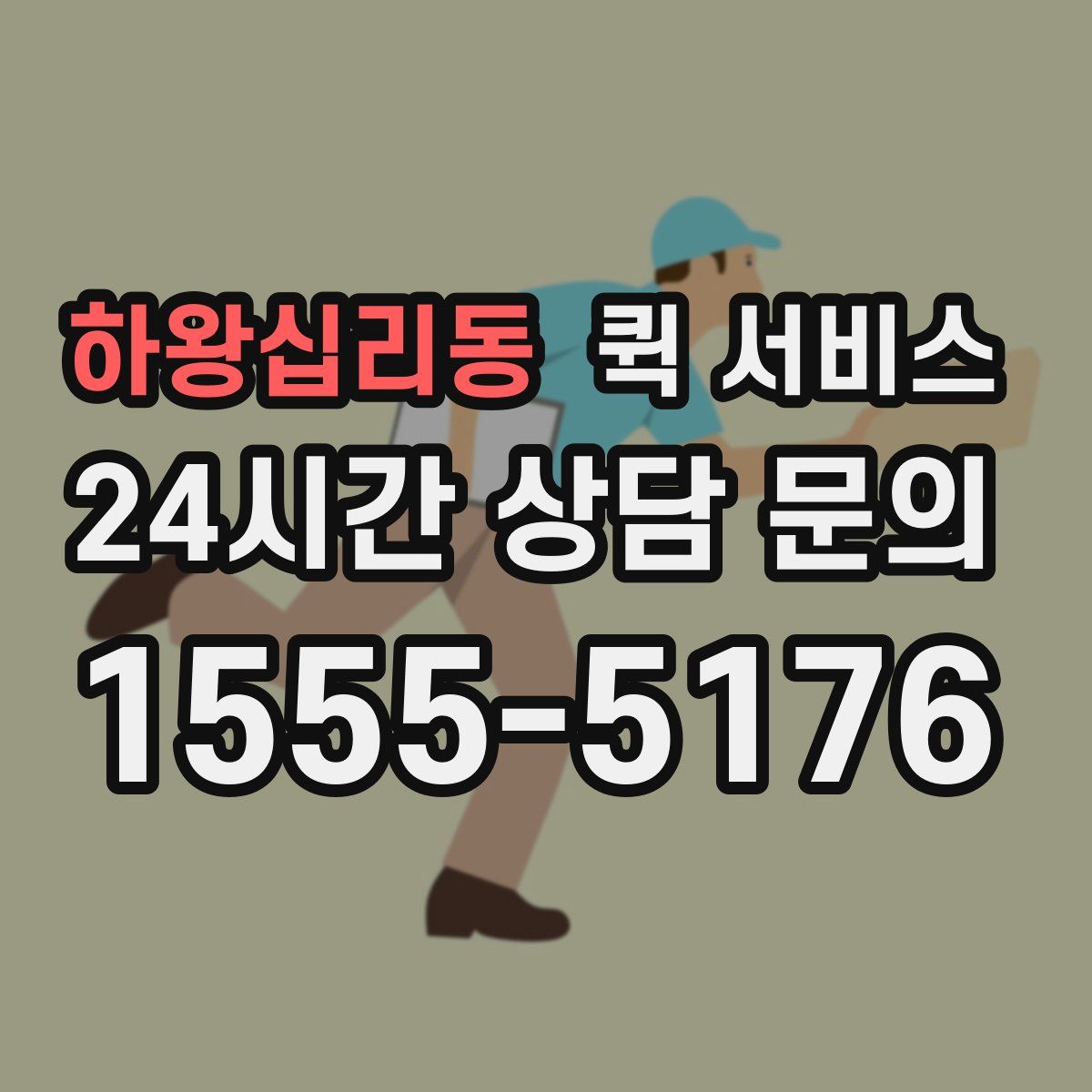 하왕십리동 퀵 서비스