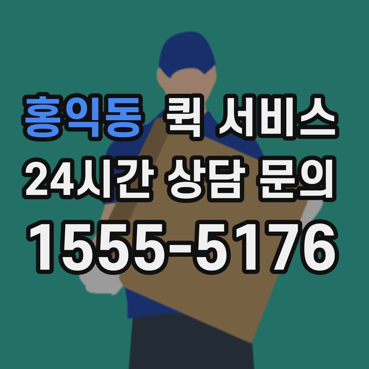 홍익동 퀵 서비스 이용 중 분실 방지를 위한 체크