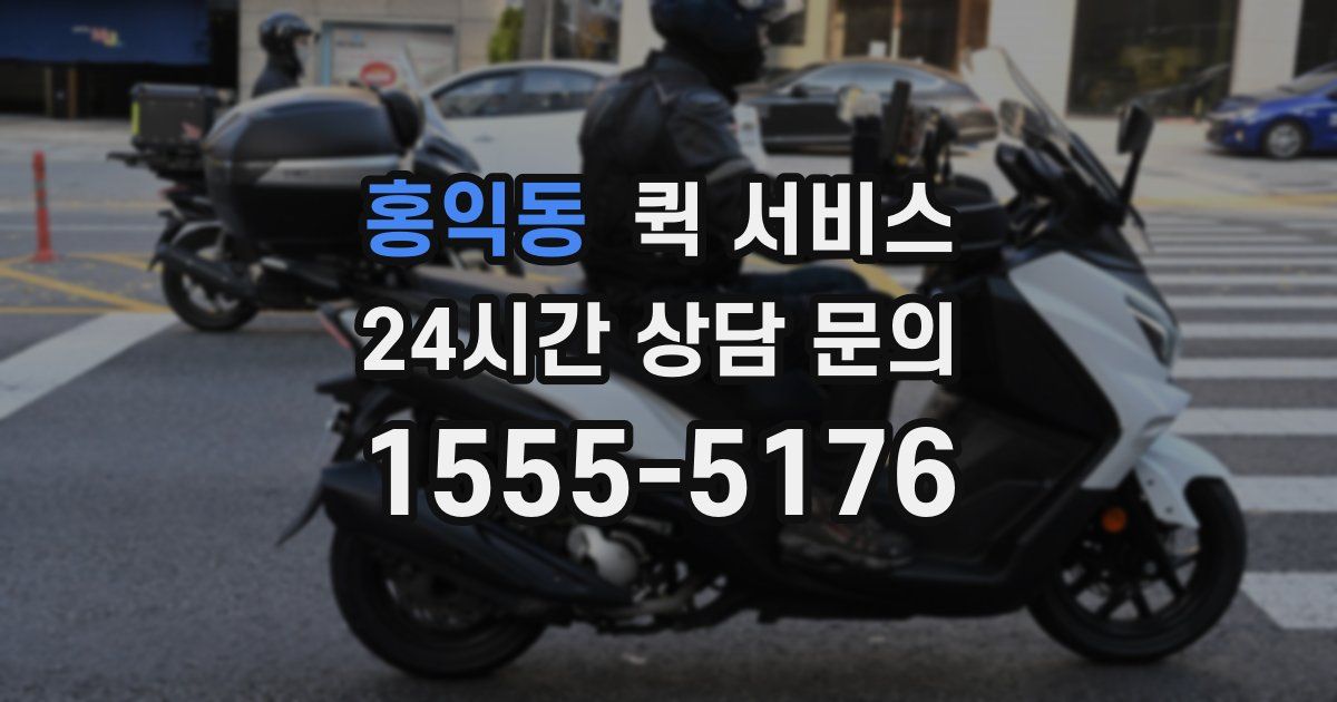 홍익동 퀵 서비스