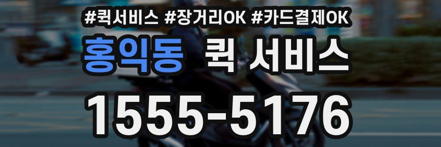 홍익동 퀵 서비스