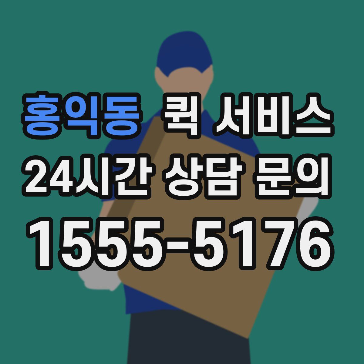 홍익동 퀵 서비스