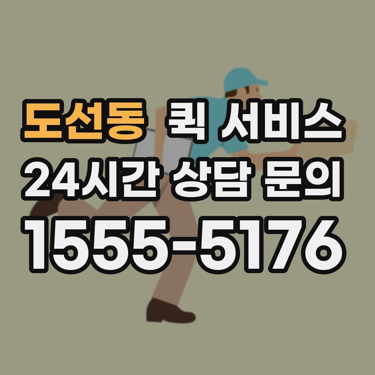 도선동 퀵 서비스 분실 예방을 위한 체크 항목