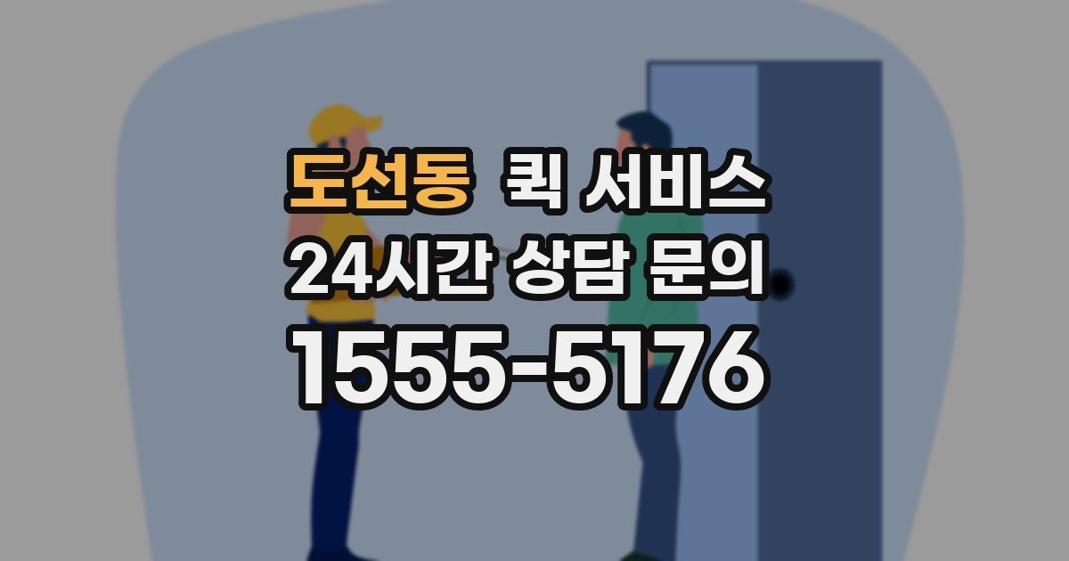 도선동 퀵 서비스