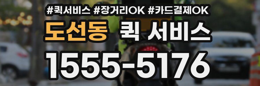도선동 퀵 서비스
