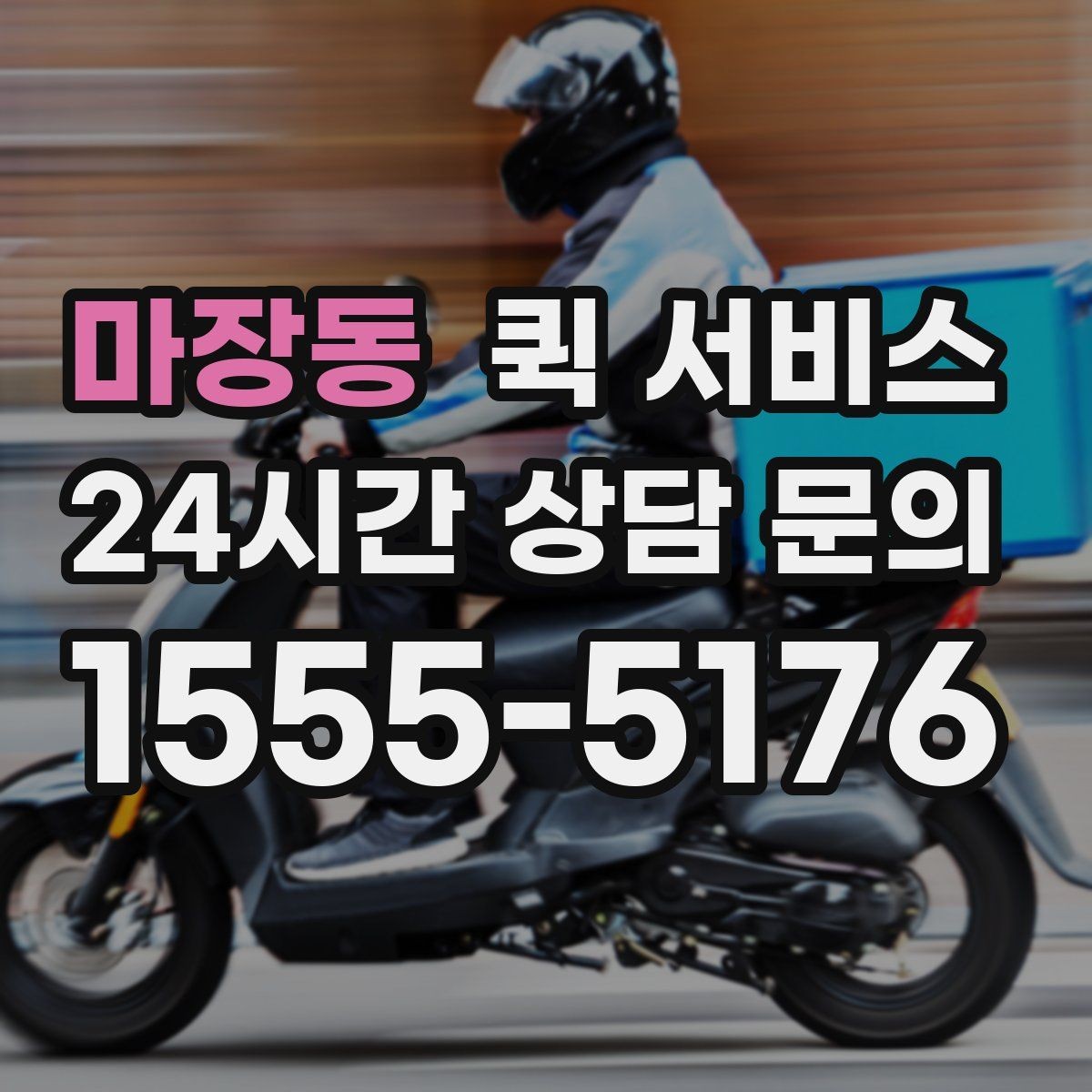 마장동 퀵 서비스 당일 전달이 필요한 경우