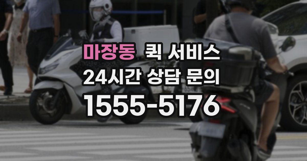 마장동 퀵 서비스