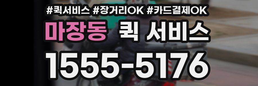마장동 퀵 서비스