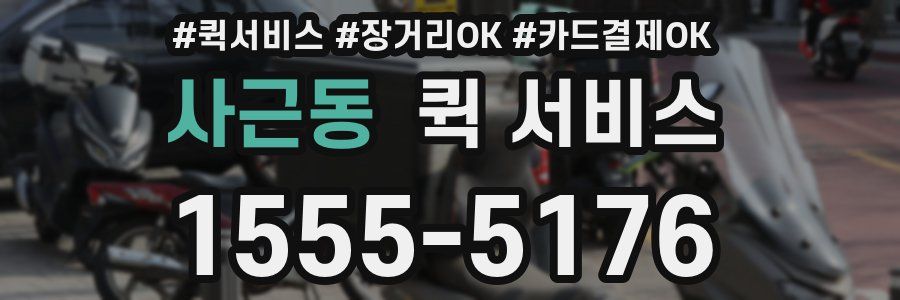 사근동 퀵 서비스