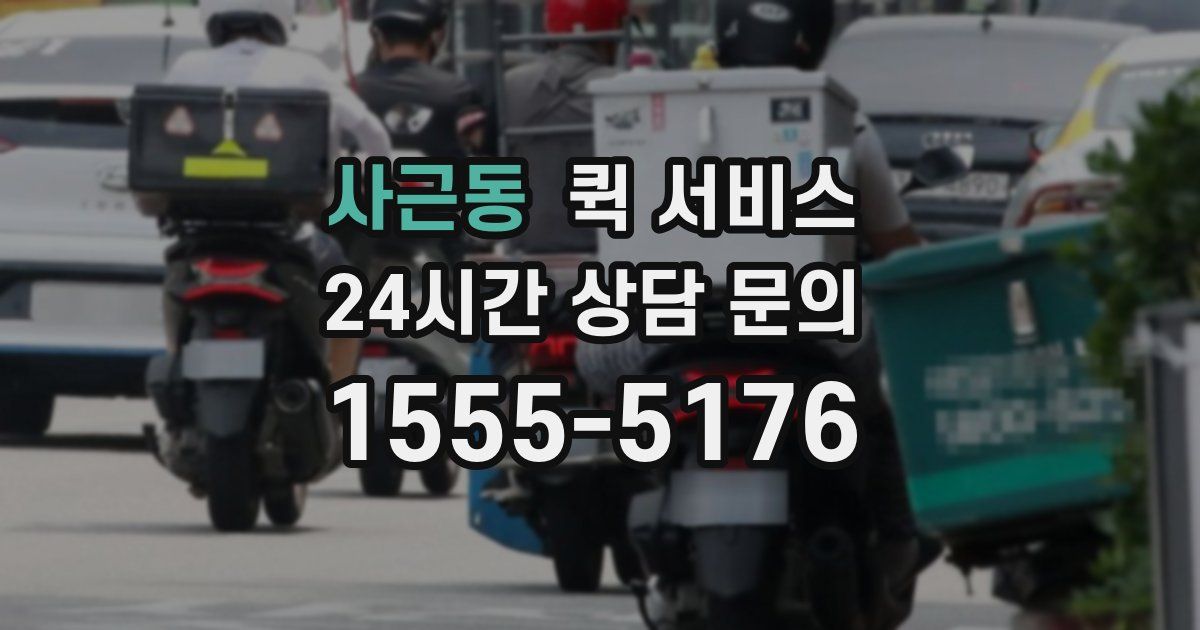 사근동 퀵 서비스