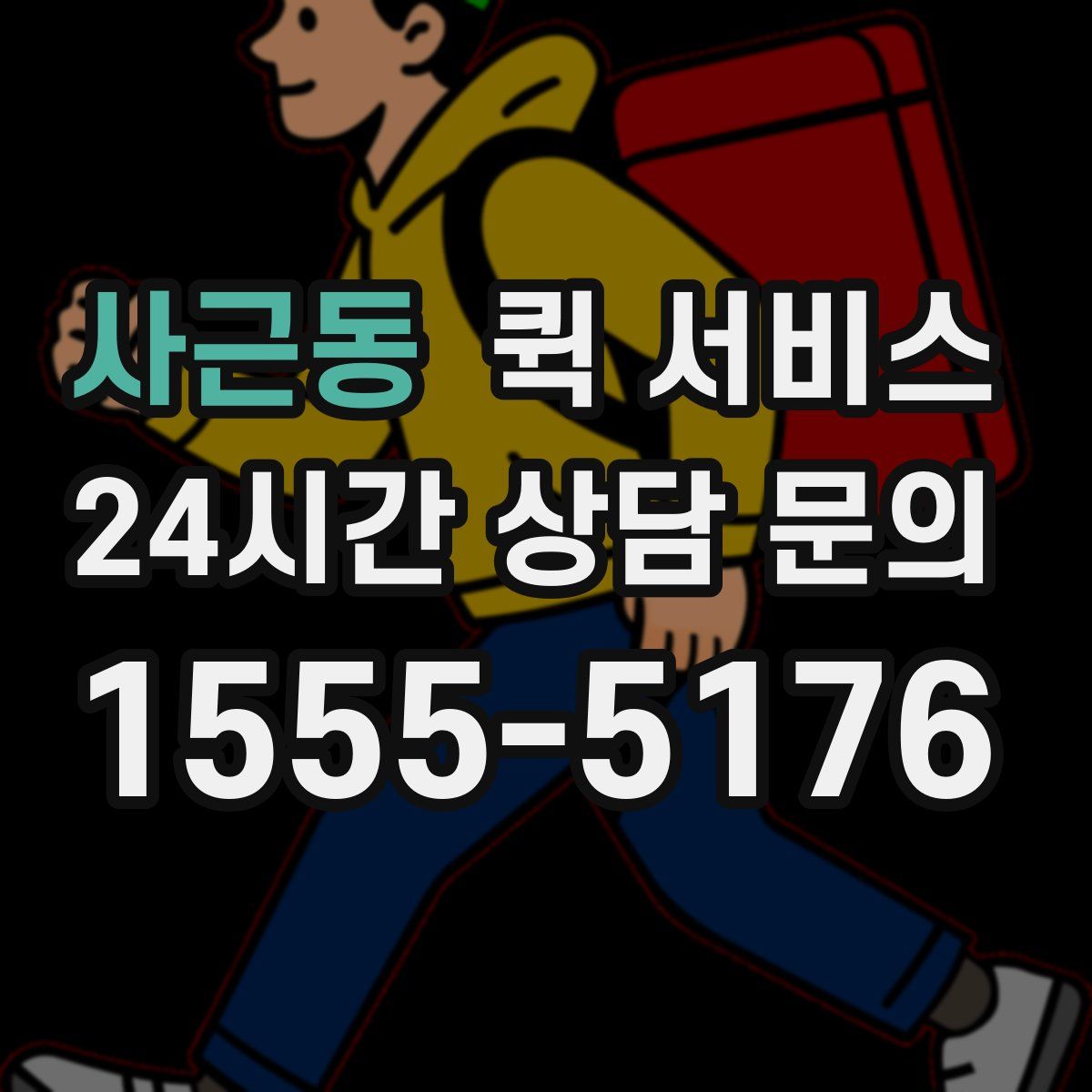 사근동 퀵 서비스
