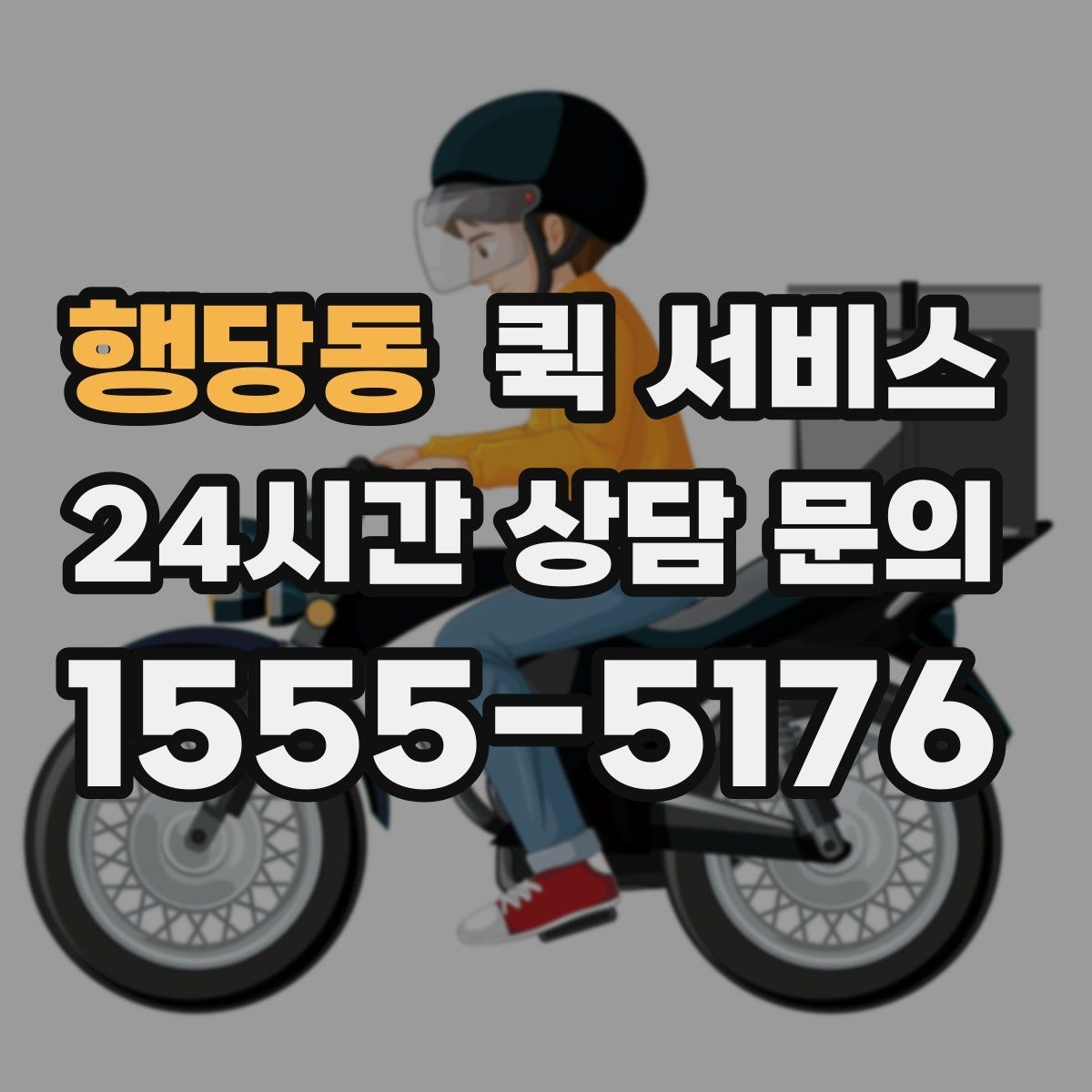 행당동 퀵 서비스 배차 전 확인해야 할 정보