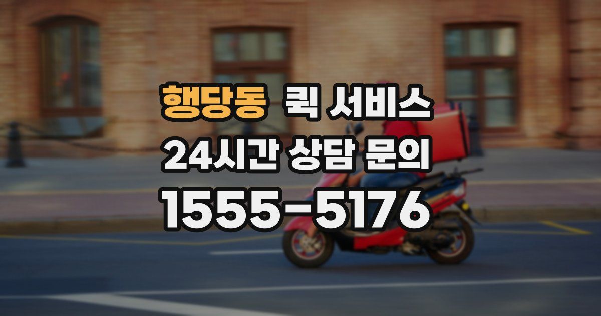 행당동 퀵 서비스