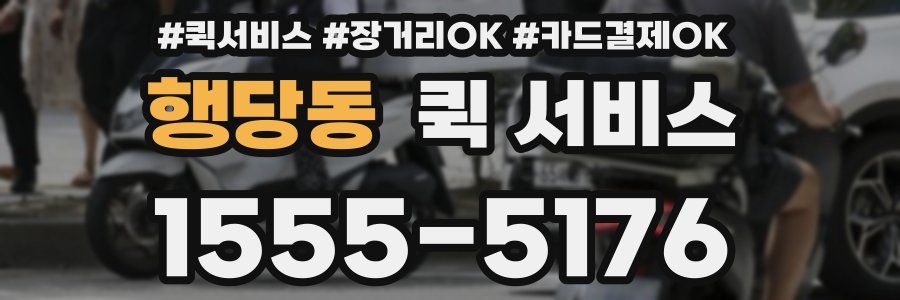 행당동 퀵 서비스