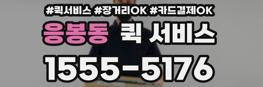 응봉동 퀵 서비스