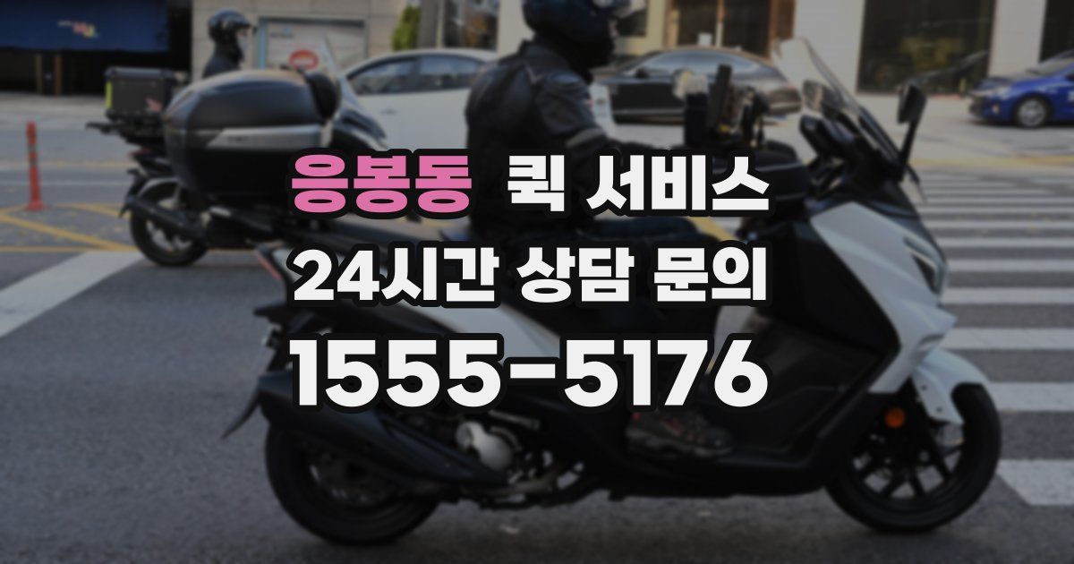 응봉동 퀵 서비스