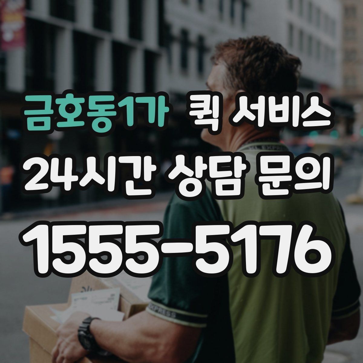금호동1가 퀵 서비스 비용 상담 전에 알아두면 좋은 정보